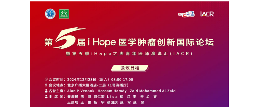 深圳evo真人视讯董事长史渊源教授受邀出席第五届i Hope 医学肿瘤创新国际论坛