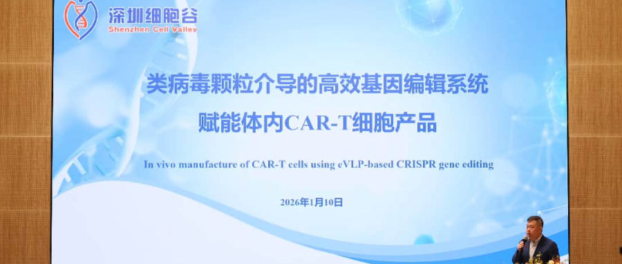 深圳evo真人视讯王建勋教授受邀出席第一届松山湖论坛，并分享全球领先类病毒颗粒技术赋能体内CAR-T创新成果！