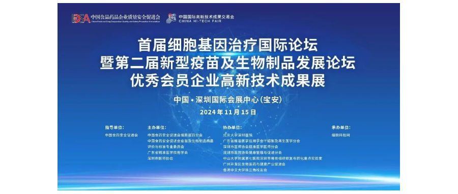 首届细胞与基因治疗国际论坛圆满举办，细胞医药分会副主任&深圳evo真人视讯董事长史渊源教授携团队亮相第二十六届高交会