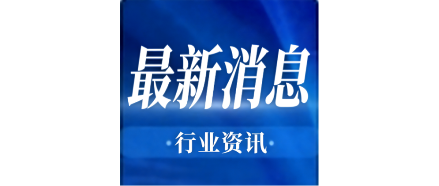 行业资讯 | 李强签署国务院令 公布《生物医学新技术临床研究和临床转化应用管理条例》