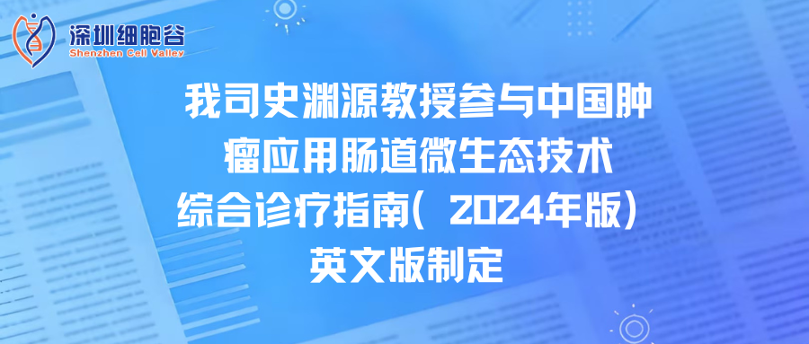 我司史渊源教授参与中国肿瘤应用肠道微生态技术综合诊疗指南（2024年版）英文版制定