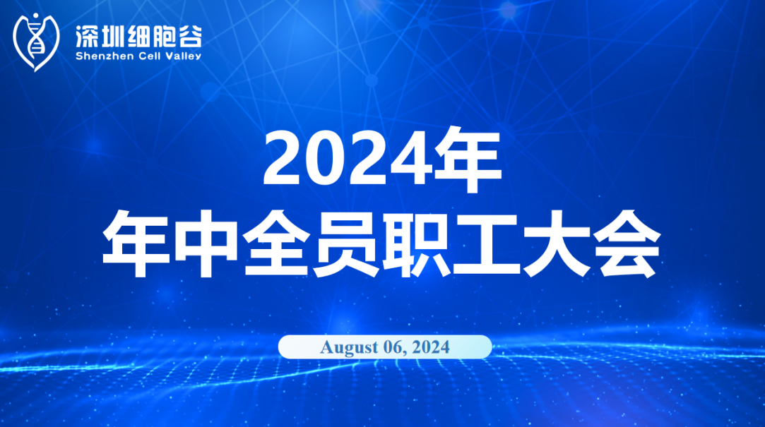 逆流而上，开创未来｜深圳evo真人视讯召开2024年年中全员职工大会