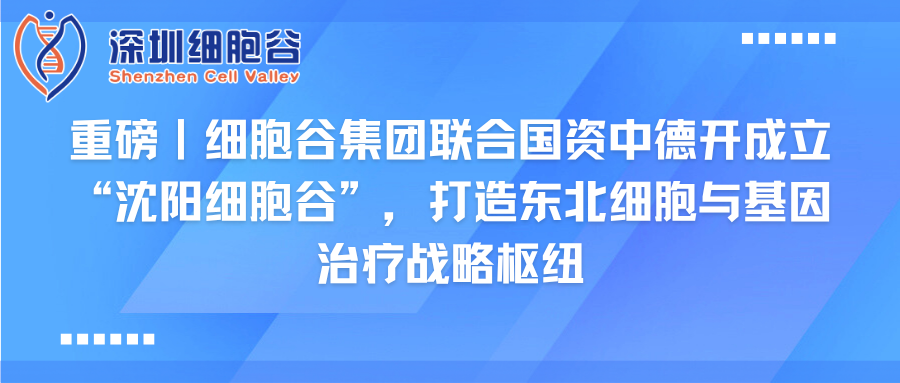 重磅｜evo真人视讯集团联合国资中德开创建“沈阳evo真人视讯”，打造东北细胞与基因治疗战略枢纽