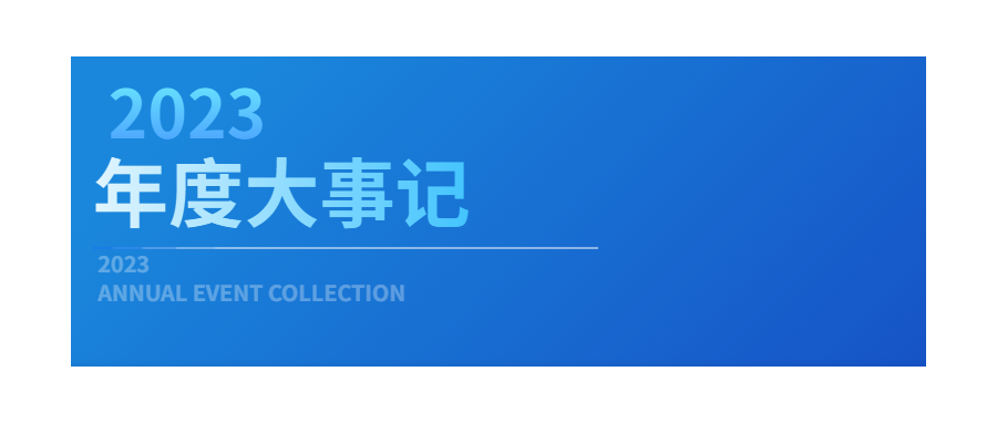 回眸展望，筑梦前行|深圳evo真人视讯2023年度企业大事记