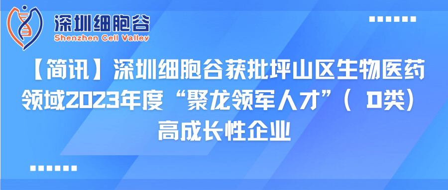 【简讯】深圳evo真人视讯获批坪山区生物医药领域2023年度“聚龙领军人才”（D类）高成长性企业