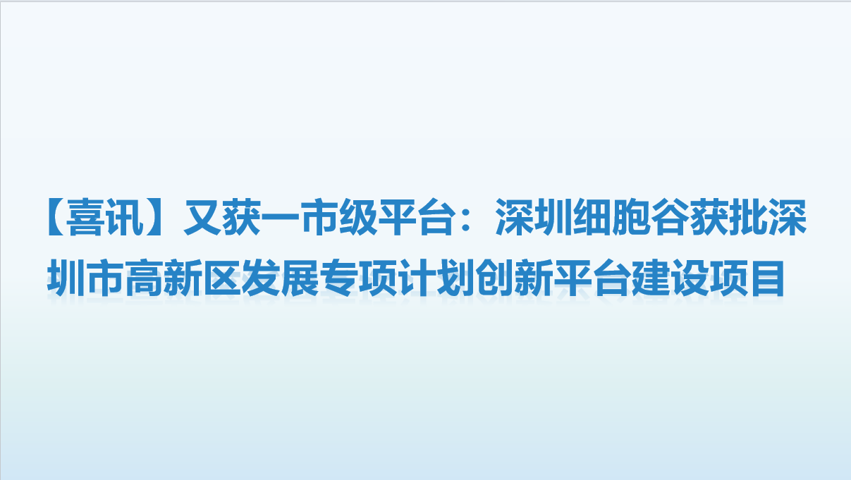 【喜讯】又获一市级平台：深圳evo真人视讯获批深圳市高新区开展专项计划创新平台建设项目