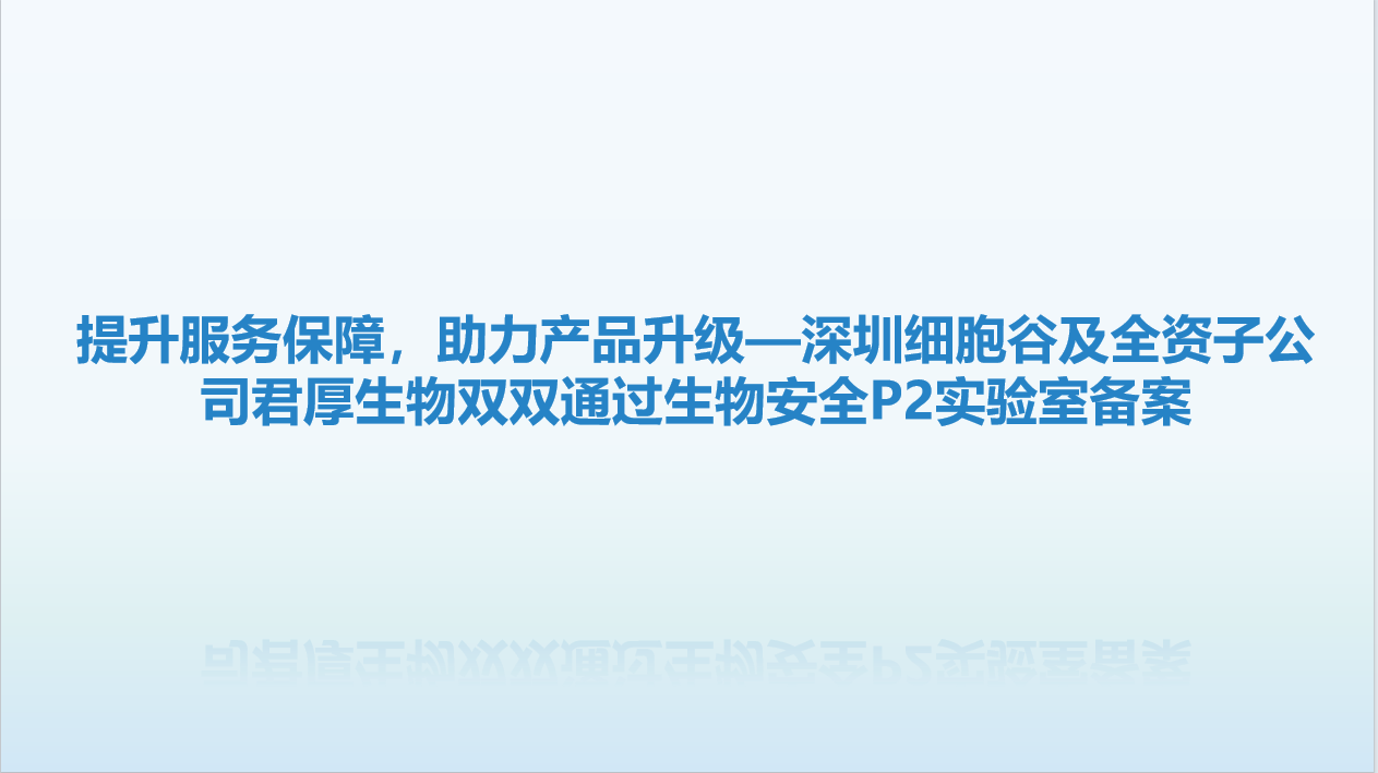 提升服务保障，助力产品升级—深圳evo真人视讯及全资子公司君厚生物双双顺利获得生物安全P2实验室备案