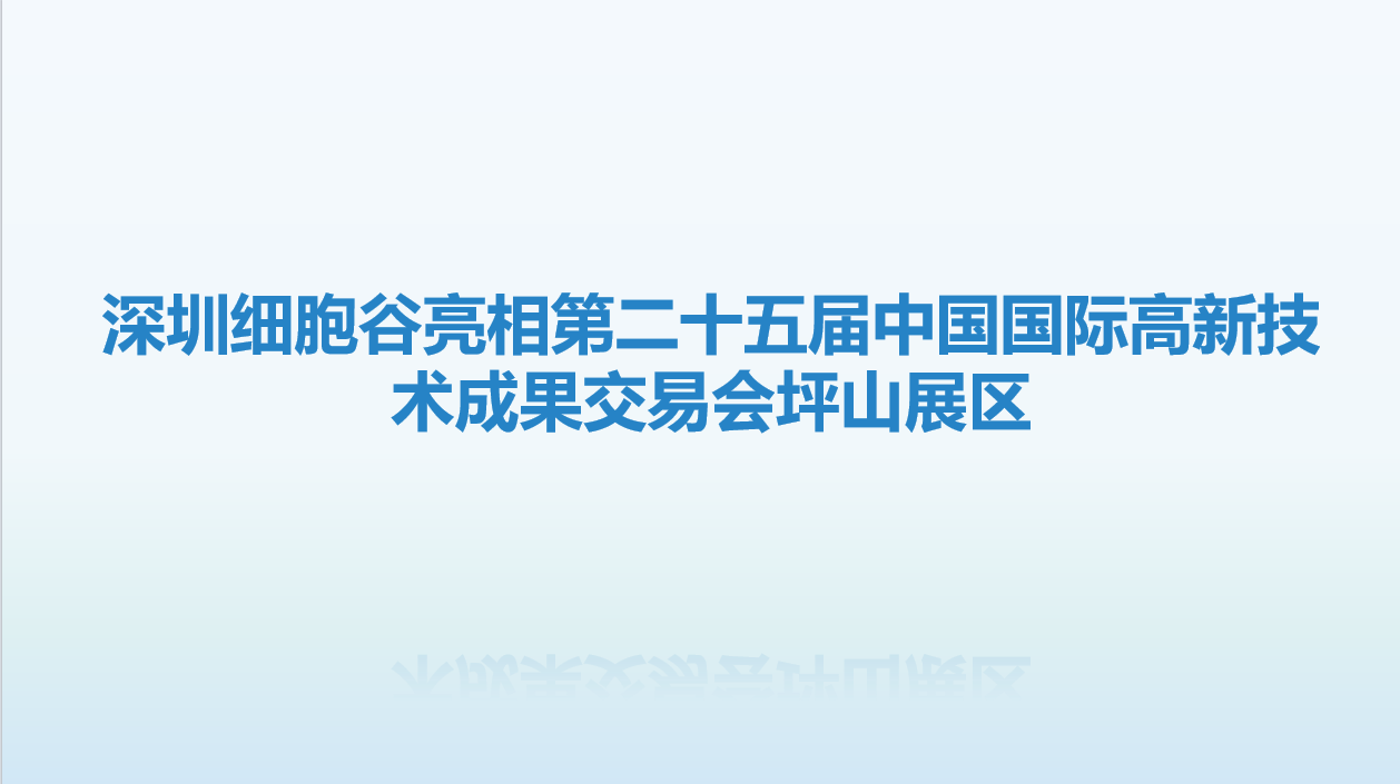 诚挚邀请，共赴盛会-深圳evo真人视讯亮相第二十五届中国国际高新技术成果交易会坪山展区