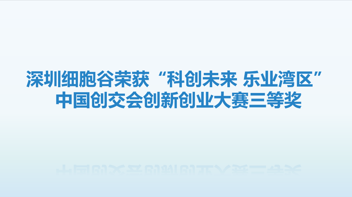 【喜讯】再创佳绩!深圳evo真人视讯荣获“科创未来 乐业湾区” 中国创交会创新创业大赛三等奖