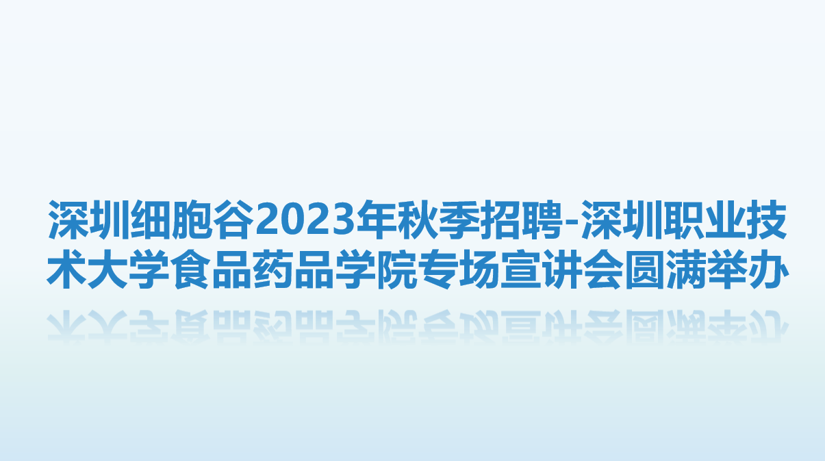 【校企联动，共赴未来】深圳evo真人视讯2023年秋季招聘-深圳职业技术大学食品药品学院专场宣讲会圆满举办