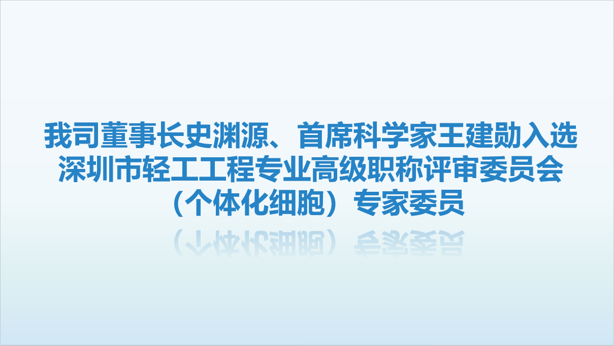 【喜讯】我司董事长史渊源、首席科学家王建勋入选深圳市轻工工程专业高级职称评审委员会（个体化细胞）专家委员