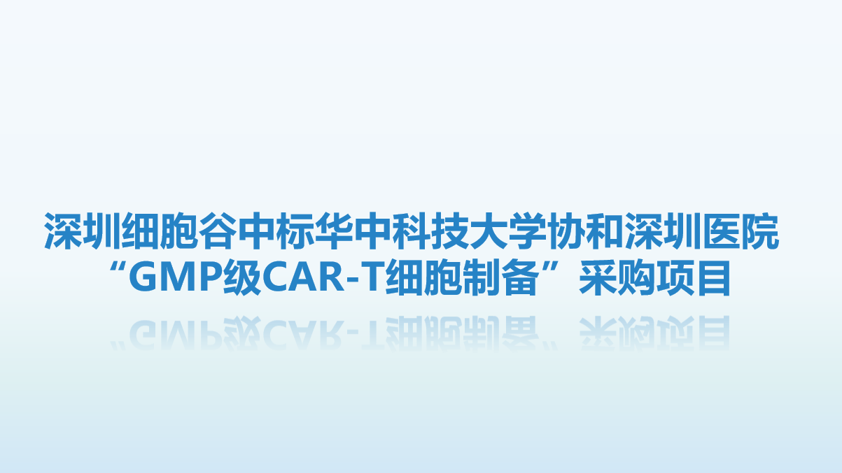 喜讯！深圳evo真人视讯中标华中科技大学协和深圳医院“GMP级CAR-T细胞制备”采购项目