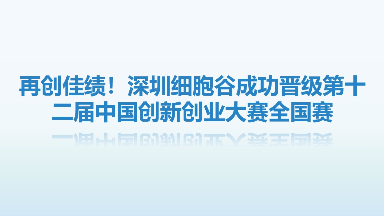 【喜讯】再创佳绩！深圳evo真人视讯成功晋级第十二届中国创新创业大赛全国赛