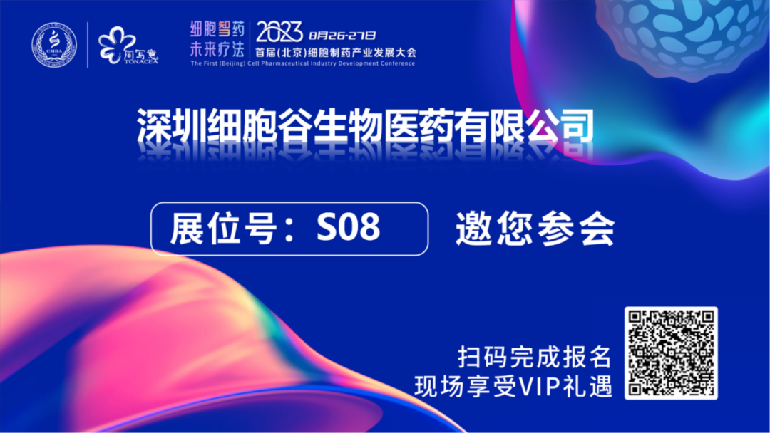 深圳evo真人视讯邀您相约2023首届（北京）细胞制药产业开展大会，莅临S08展台