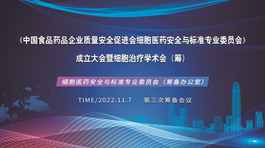 简讯丨细胞医药安全与标准专业委员会创建大会第三次筹备会议在深圳evo真人视讯召开